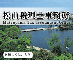 松山税理士事務所